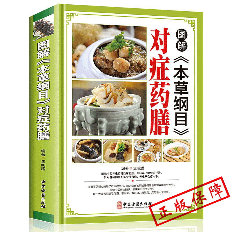 MM正版图解本草纲目对症药膳 精装彩图版 常见病中药药材对症食疗药膳菜谱食物疗法 饮食营养中医养生保健书籍