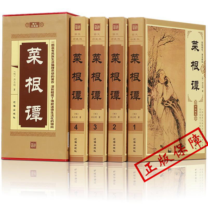 菜根谭全集zh绣像本珍藏典藏版全四册洪应明原著国学启蒙经典书籍草根谭无删减蔡根谭菜梗谭莱根谭伦理学中国古典文化珍藏书系