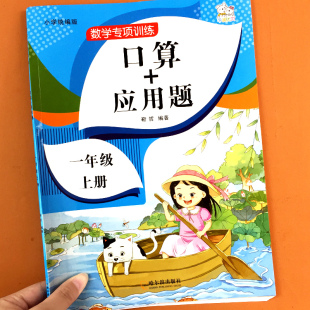 应用题下册小学数学思维专项训练人教版 一年级口算 1下同步练习册口算题卡天天练每日一练心算速算100以内加减法应用题强化练习题