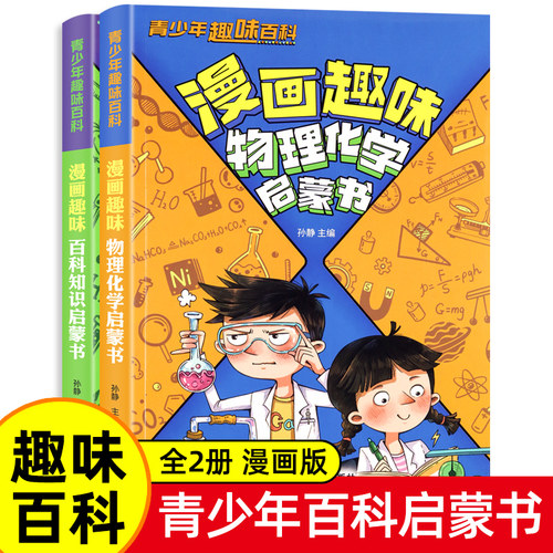 物理化学漫画启蒙书全套2册正版 张雪峰推荐孩子爱看的趣味百科漫画物理和化学知识小四门启蒙书初中小学课外阅读书籍 - 封面