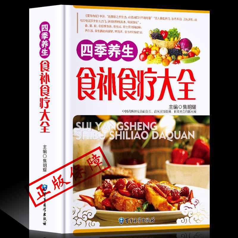 正版 四季养生食补食疗大全mm中医养生家庭营养粥菜汤食物调养秘养生汤药膳饮食调理中医健康食谱菜谱营养书籍