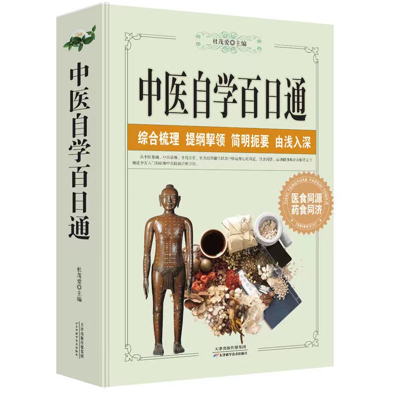 中医自学百日通学习中医诊断中医基础理论中医学黄帝内经本草纲目中医药入门医学全书中医诊断学三个月学懂中医入门知识书籍大全