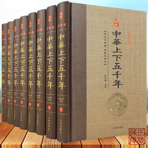 YX中华上下五千年全套8册大全集 现代文历史知识历史故事书籍 史记中国通史 成人青少年中小学生课外读物畅销书