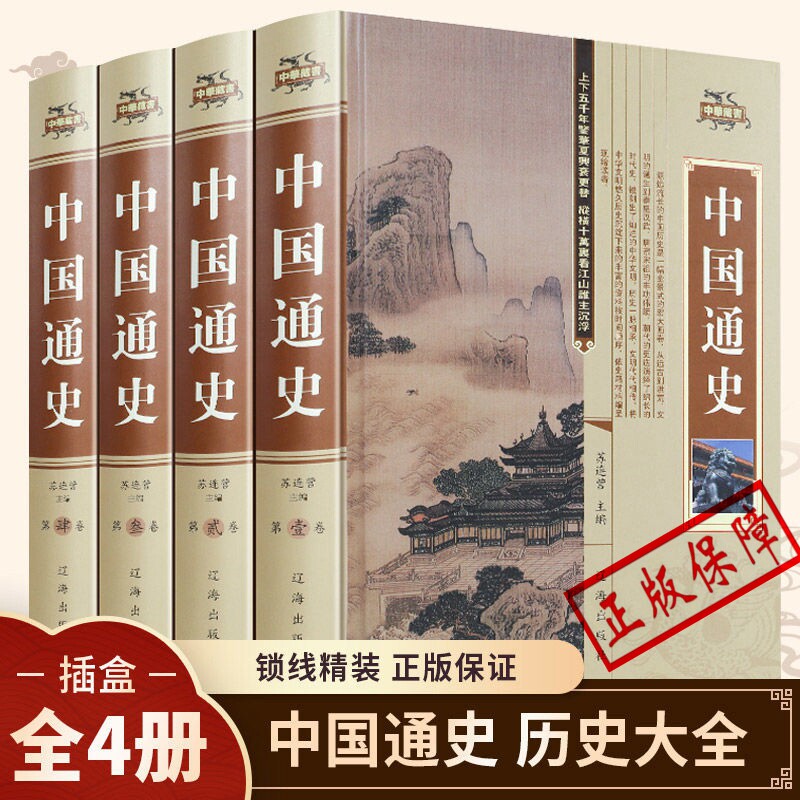 正版现货 全民阅读文库-中国通史 全4册（插盒精装）中国历史 中国上下五千年历史文化读物 新编中国通史故事全套 史记故事书籍