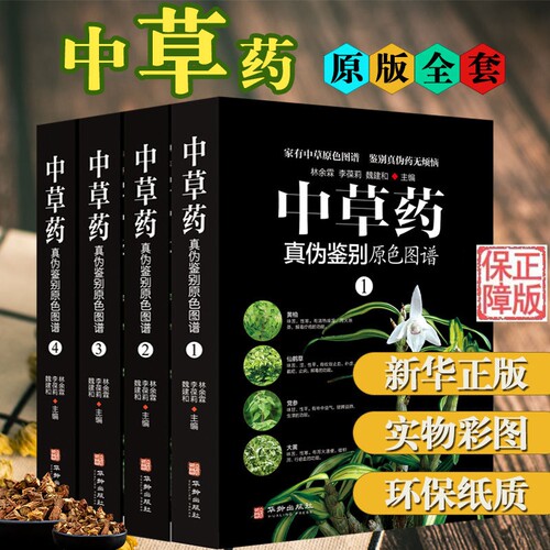 中草药真伪鉴别原色图谱全套4册中药材饮片鉴别彩色图谱 图解本草纲目正版彩图植物图鉴中医学书籍中草药材彩色图谱中草药彩图大全