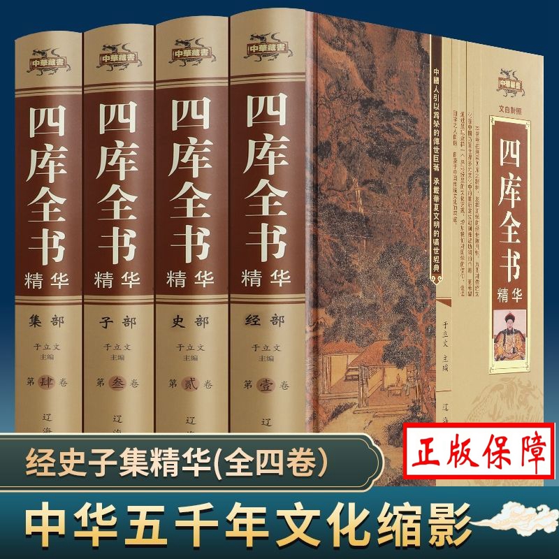 全套4册四库全书正版精装文白对照白话版完整无删减资质通鉴文库中华书局史记中国通史知识读物国学经典历史类书籍