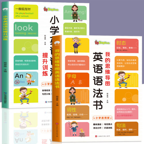全2册 我的思维导图英语语法书+小学英语语法提升训练双语读物 小学英语晨读经典三年级四五六小升初零基础时态专项训练英文书籍