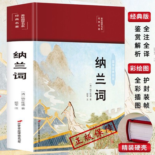 纳兰词全集正版HM书籍原著完整无删减 纳兰性德 纳兰容若诗词大全集 中国古诗词诗歌鉴赏无障碍阅读中国诗词大会