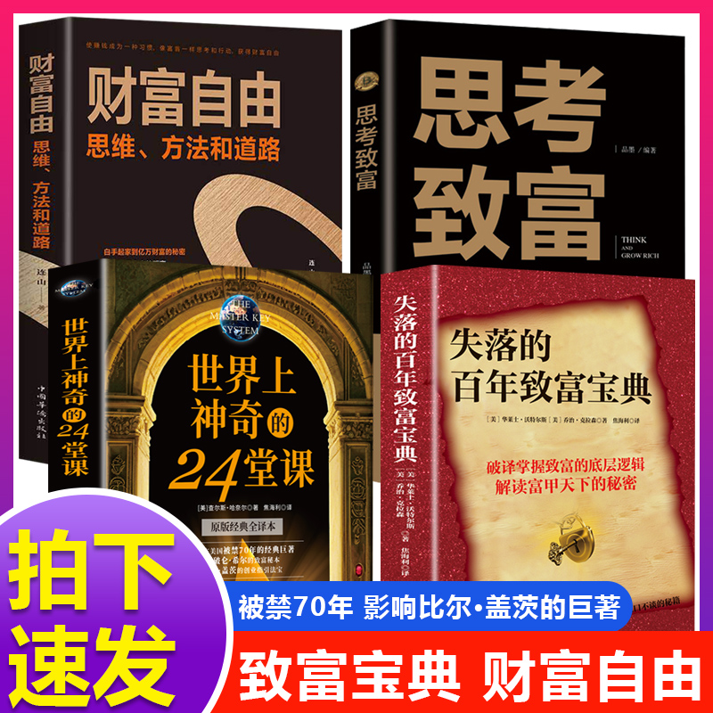 【全4册】失落的百年致富+思考致富+24堂课+财富自由失落的百年致富圣经财富经典周文强推荐朗达拜恩秘密