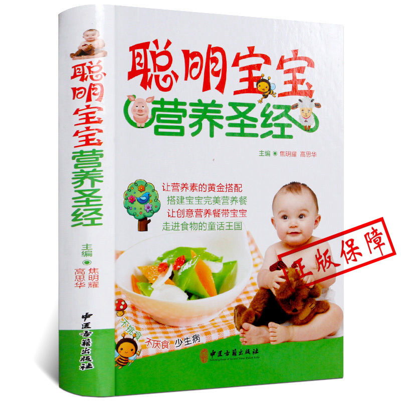 正版图书聪明宝宝营养圣经 彩图精装 宝宝食谱0-6岁宝宝营养食谱书 营养学营养圣经 婴幼儿童辅食添加断奶健康营养食谱菜谱