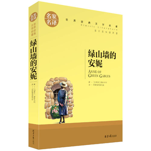 名家名译 绿山墙的安妮 世界名著外国小说文学青少年版9101215岁