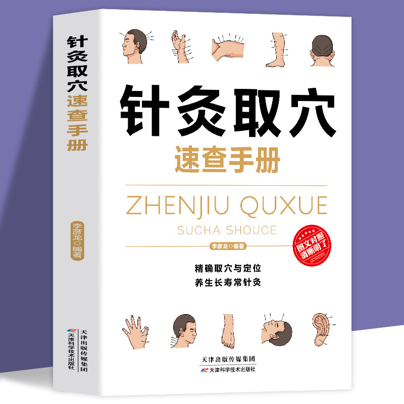 正版针灸取穴速查手册 经典彩图版 注意禁忌不可忘 针灸要按程序来 精准取穴与定位 养成长寿常针灸正品包邮 养生推荐书籍