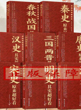 BY8册1280页 中国历史超好看全八册 正版趣说中国史汉史春秋战国秦史三国两晋唐史宋史明史清史中国通史历史类书籍畅销书排行榜