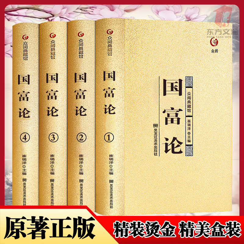 国富论全4册精装无删减正版烫金国学典藏版整箱发货DFWL