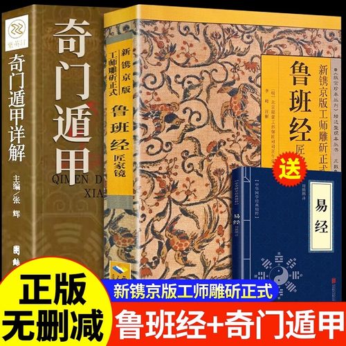 全套2册 遁甲奇门+鲁班经正版 原版鲁班书的神奇术法全集图说秘书掌心术掌心咒全书匠家镜水龙经图说上下册压圣术老书籍木工鲁班法