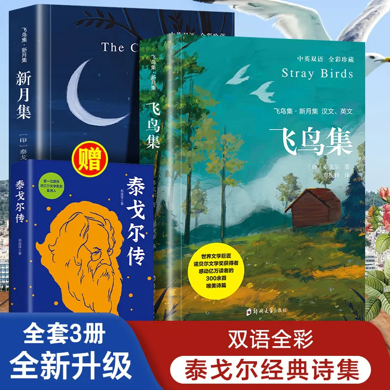 全2册飞鸟集新月集泰戈尔经典诗选中英对照全彩珍藏dfwl