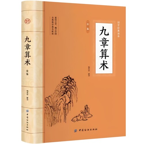 正版包邮 九章算术 全译插图本全新修订版译注 张苍等著 人类科学史上数学经典书 古代数学几何算法 青少年课外阅读教辅书思维算经