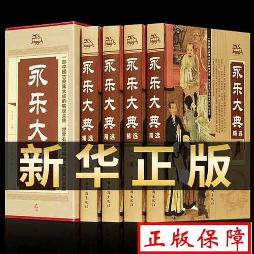 永乐大典正版全套4册精装文白对照白话文版完整无删减资质通鉴国学经典朱棣中华历史知识史记中国历史书籍畅销书古代大百科全书