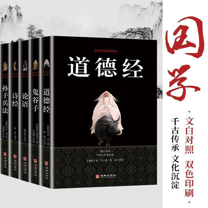 全5册 国学经典孙子兵法诗经论语道德经鬼谷子政治谋略原文译文