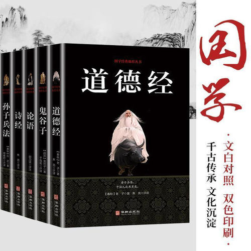 全5册 国学经典孙子兵法诗经论语道德经鬼谷子政治谋略原文译文