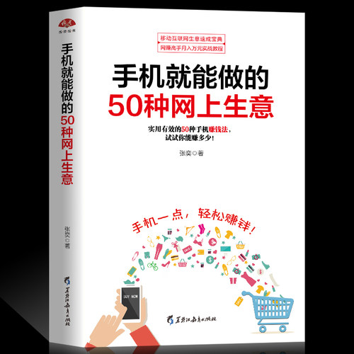 正版 手机就能做的50种网上生意 实战攻略汇总， 网络兼职 电子商务个人创业 创业小项目大学生创业足不出户轻松致富创业书籍