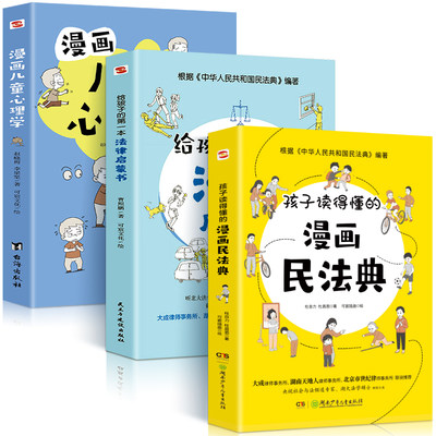 孩子读得懂的漫画民法典+给孩子的第一本法律启蒙书+漫画儿童心理学养成课反霸凌意识小学初中学生需要法律常识普及读物安全意识