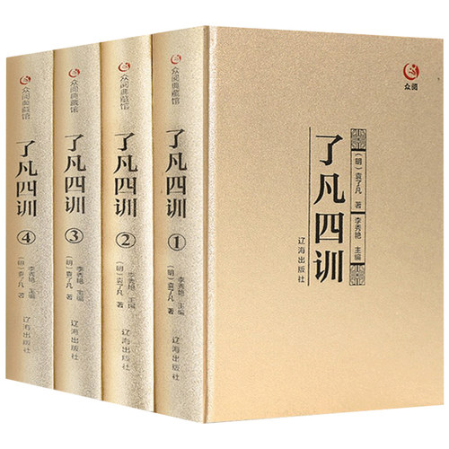 正版了凡四训原著无删减国学经典典藏无障碍阅读全注全译烫金精装DFWL
