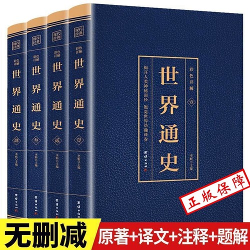 彩图详解世界通史全套四册 （博文）正版青少年版彩图版世界历史知识古代史近代史现代史当代史世界史欧洲史世界简史世界全史书籍