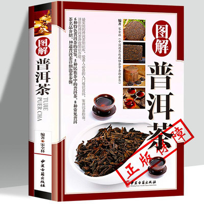 图解普洱茶 普洱茶书籍 中国云南洱茶书大全茶经茶文化茶道茶艺图鉴 中国茶茶事茶叶通史茶类书籍 识茶泡茶品茶普