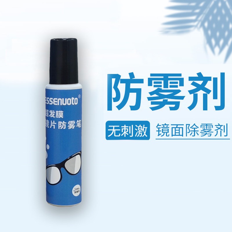 泳镜镜片专用防雾剂高清防水除雾喷剂口罩近视眼镜专业防起雾神器