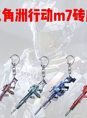 三角洲行动M7M250砖皮高颜值挂饰