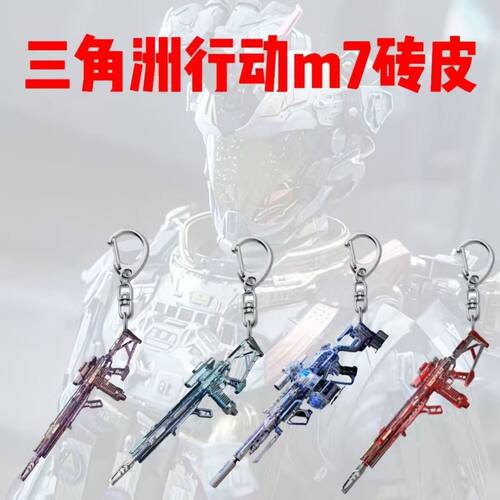 三角洲行动M7M250砖皮高颜值挂饰