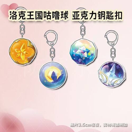 洛克王国咕噜球周边钥匙扣