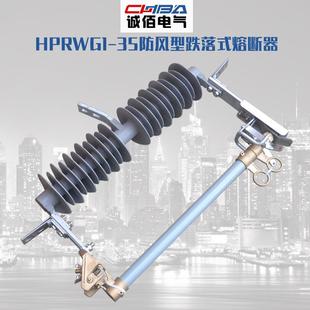 100A200A柱上硅橡胶防风型 35KV 诚佰直销高压跌落式 熔断器HPRWG2