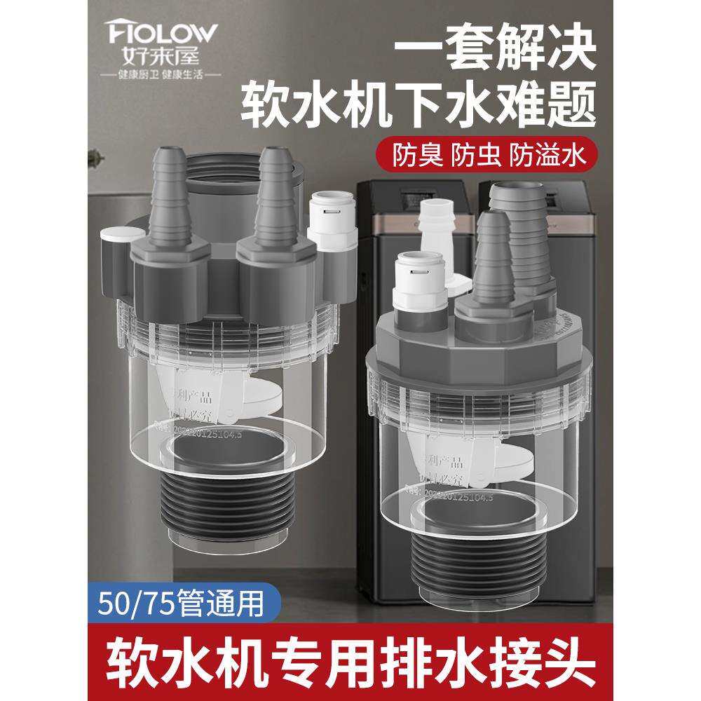全屋净水系统下水管三头通软水机接头分水器前置排水管防返臭四通