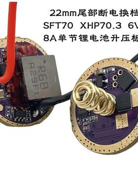 XHP70.3三代灯珠SFT70单锂电驱动3.7升压6V8A手电配件电路板22MM