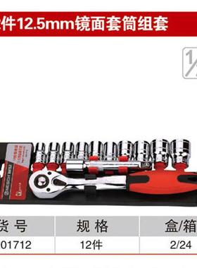 耐世套筒套装 12件12.5MM镜面红带棘轮套筒组合套装 201712