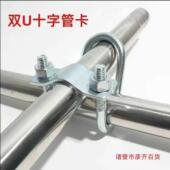 十字U型铁管卡扣钢管大棚管卡双U螺栓畜牧配件十字双U管卡双U抱箍