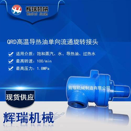 QRD15/20/25/32/40/50/65无纺布定型机用导热油旋转接头