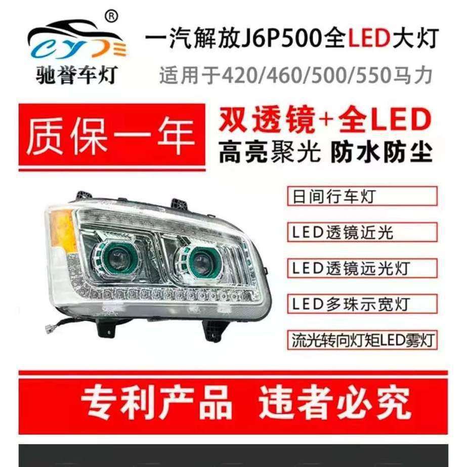 解放J6P大灯总成LED超亮新J6P550 500 420 460前大灯总成原厂改装