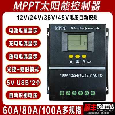 MPPT太阳能控制器12V24V36V48V铅酸磷酸铁锂电池60A80A100A充电瓶