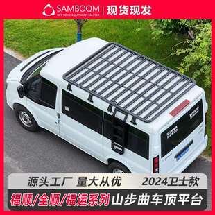 江铃福顺车顶行李架全顺福运车顶架山步曲原厂越野改装车顶平台