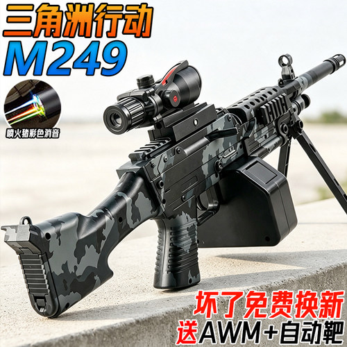三角洲行动M249轻型机枪电动连发男孩玩具模型手自一体水子弹枪