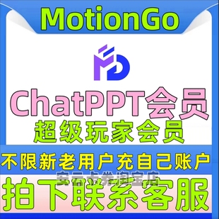 ppt插件会员直冲不限新老用户 Motiongo会员chatppt会员svip