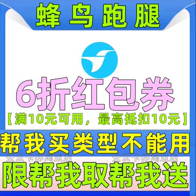 饿了么跑腿优惠券蜂鸟跑腿优惠券 6折红包券不限新老可多次购买