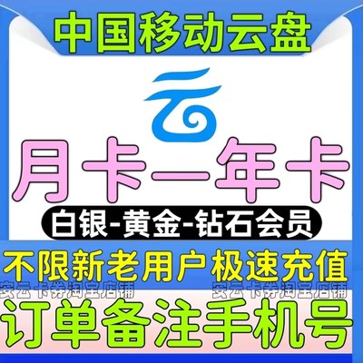 中国移动云盘钻石VIP白银黄金会员月卡年卡文件上传