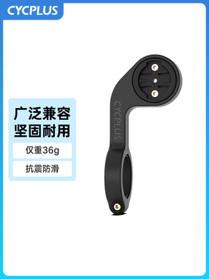 Cycplus Z1山路自行车电脑支架扩展支架
