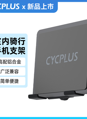 CYCPLUS Z7骑行台手机平板支架自行车室内骑行训练Ipad懒人支架