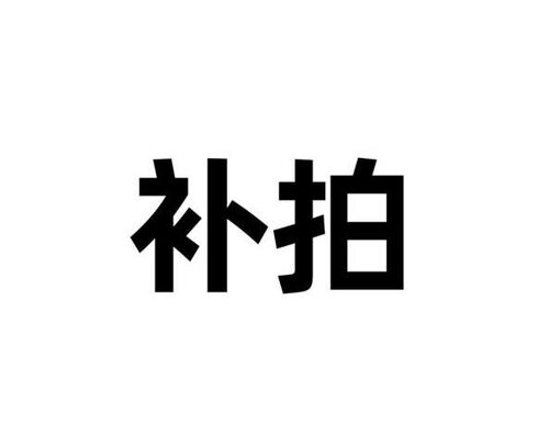 补拍配件CYCPLUSfitness邮费