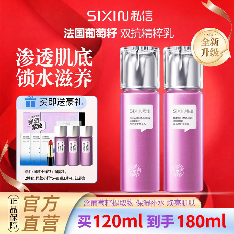 sixin/私信葡萄籽双抗修护精粹乳120g补水保湿滋润紧致提亮精华乳